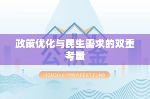 全方位政策优化与民生需求的双重考量