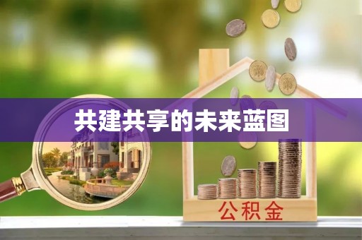 全方位共建共享的未来蓝图