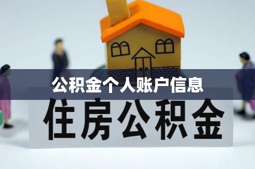 全方位公积金个人账户信息