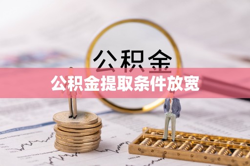全方位公积金提取条件放宽