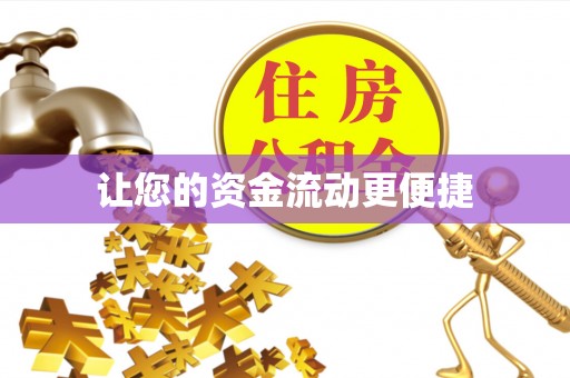 全方位让您的资金流动更便捷