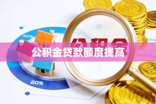全方位公积金贷款额度提高