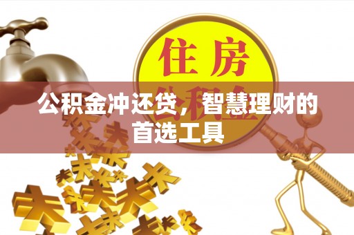 全方位公积金冲还贷，智慧理财的首选工具