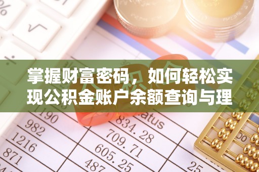 全方位掌握财富密码，如何轻松实现公积金账户余额查询与理财规划