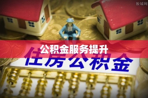 全方位公积金服务提升