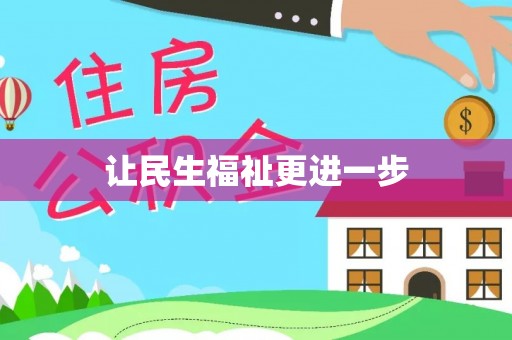 全方位让民生福祉更进一步