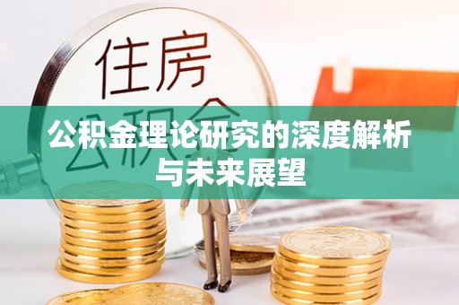 全方位公积金理论研究的深度解析与未来展望