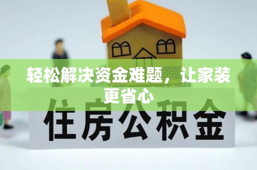 全方位轻松解决资金难题，让家装更省心