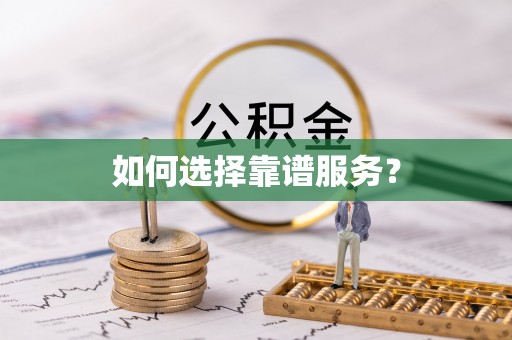 全方位如何选择靠谱服务？