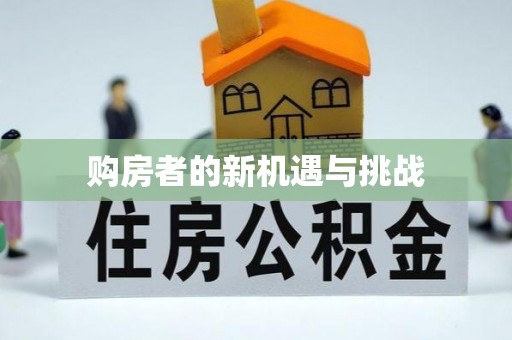 全方位购房者的新机遇与挑战