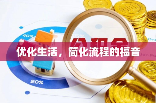 全方位优化生活，简化流程的福音