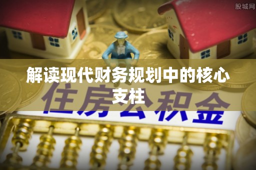 全方位解读现代财务规划中的核心支柱