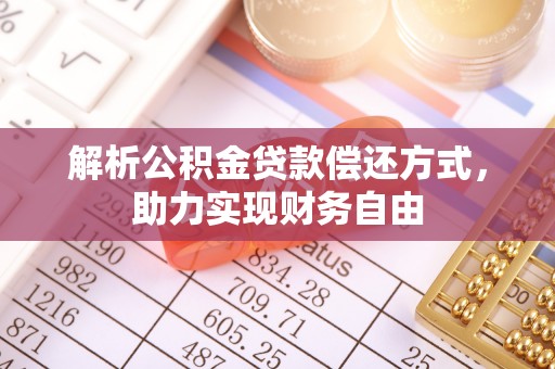 全方位解析公积金贷款偿还方式，助力实现财务自由