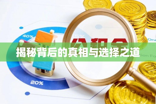 全方位揭秘背后的真相与选择之道