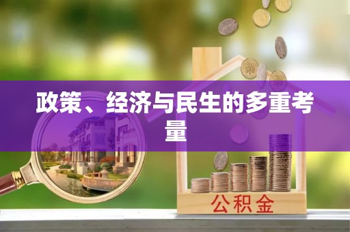 全方位政策、经济与民生的多重考量