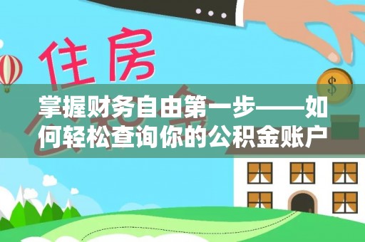全方位掌握财务自由第一步——如何轻松查询你的公积金账户余额
