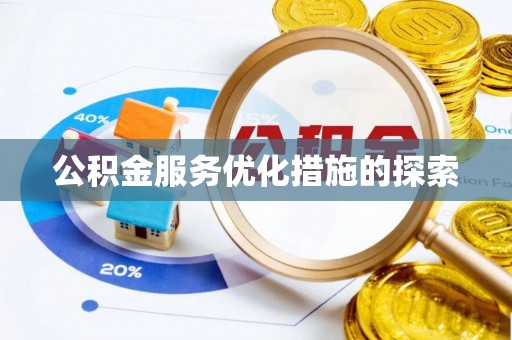 全方位公积金服务优化措施的探索