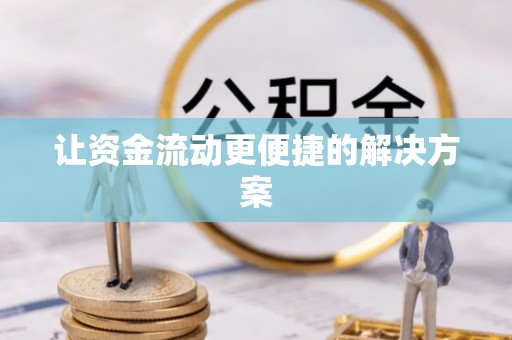 全方位让资金流动更便捷的解决方案