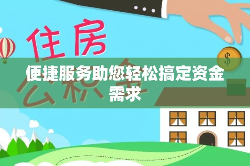 全方位便捷服务助您轻松搞定资金需求