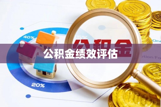 全方位公积金绩效评估