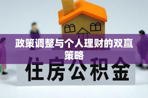 全方位政策调整与个人理财的双赢策略
