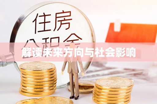 全方位解读未来方向与社会影响