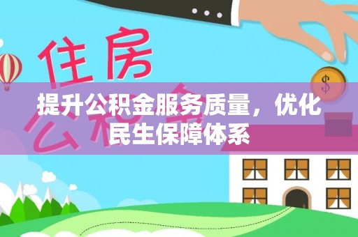 全方位提升公积金服务质量，优化民生保障体系