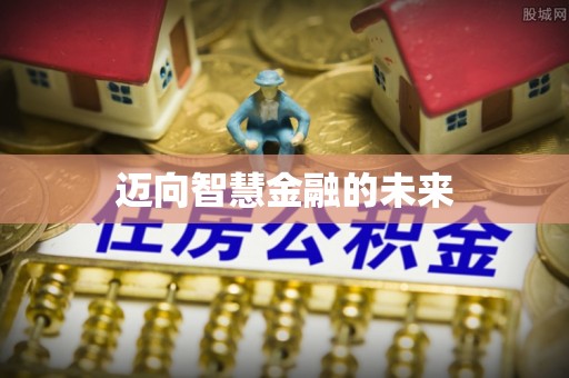 全方位迈向智慧金融的未来