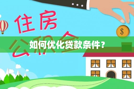 全方位如何优化贷款条件？