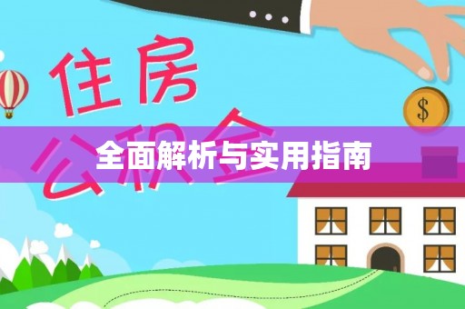 全方位全面解析与实用指南