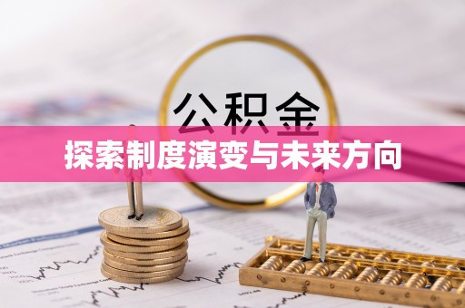 全方位探索制度演变与未来方向