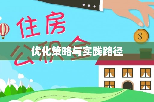 全方位优化策略与实践路径