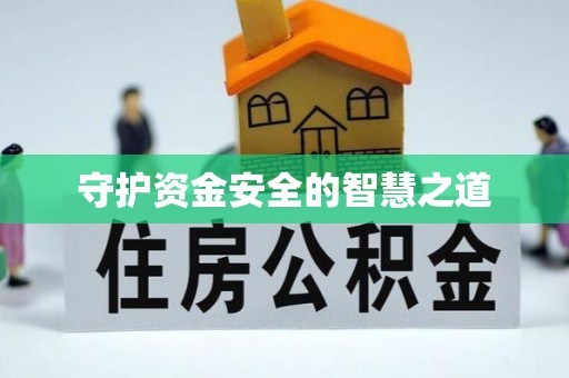 全方位守护资金安全的智慧之道