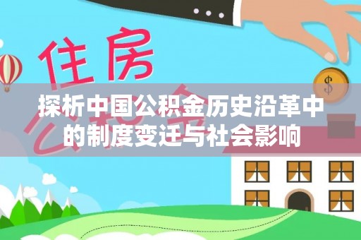 全方位探析中国公积金历史沿革中的制度变迁与社会影响
