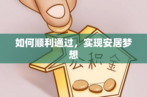 全方位如何顺利通过，实现安居梦想