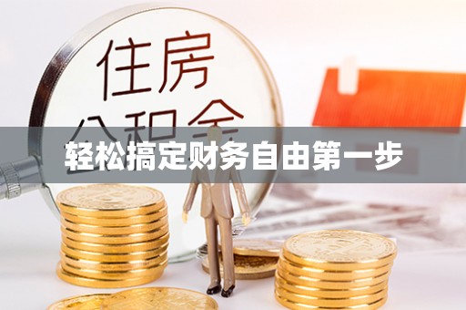 全方位轻松搞定财务自由第一步