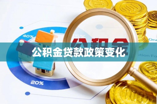 全方位公积金贷款政策变化