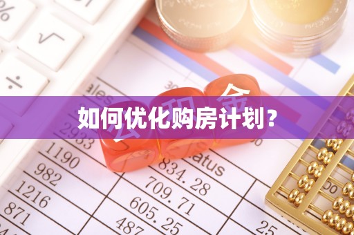 全方位如何优化购房计划？