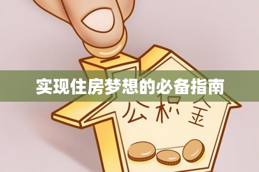 全方位实现住房梦想的必备指南