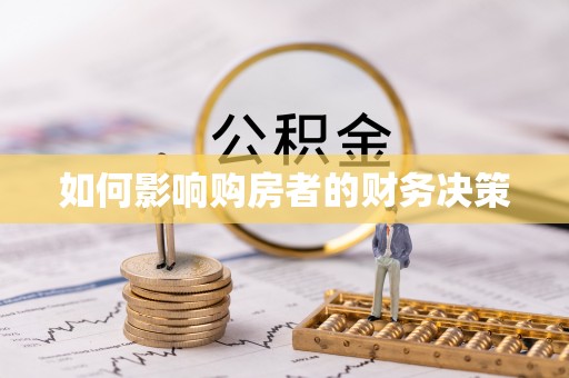 全方位如何影响购房者的财务决策