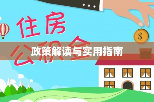 全方位政策解读与实用指南