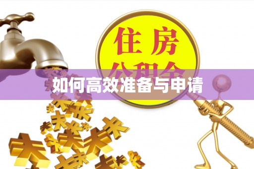 全方位如何高效准备与申请