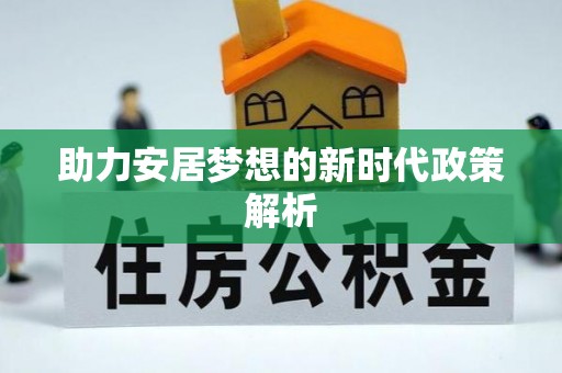 全方位助力安居梦想的新时代政策解析