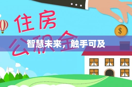 全方位智慧未来，触手可及