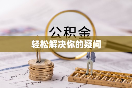 全方位轻松解决你的疑问