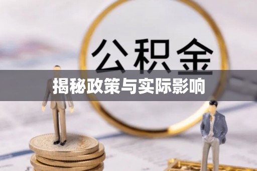 全方位揭秘政策与实际影响