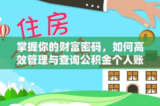 全方位掌握你的财富密码，如何高效管理与查询公积金个人账户信息