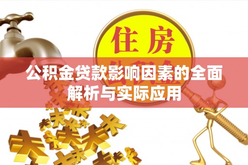 全方位公积金贷款影响因素的全面解析与实际应用