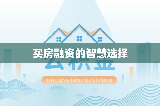 全方位买房融资的智慧选择
