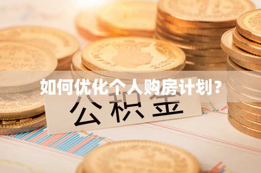全方位如何优化个人购房计划？